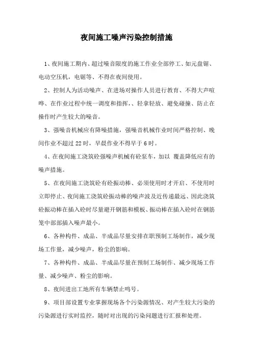 夜间施工噪声污染控制措施
