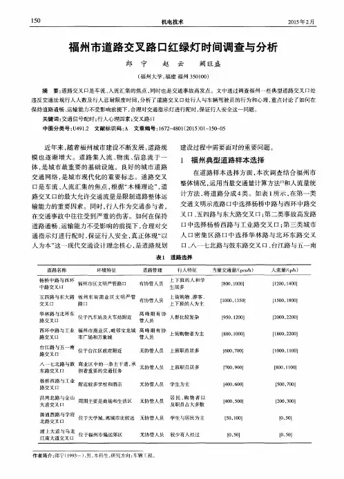 福州市道路交叉路口红绿灯时间调查与分析