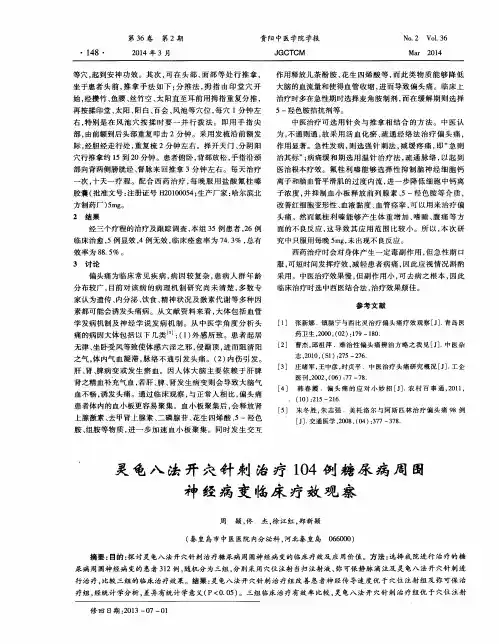 灵龟八法开穴针刺治疗104例糖尿病周围神经病变临床疗效观察