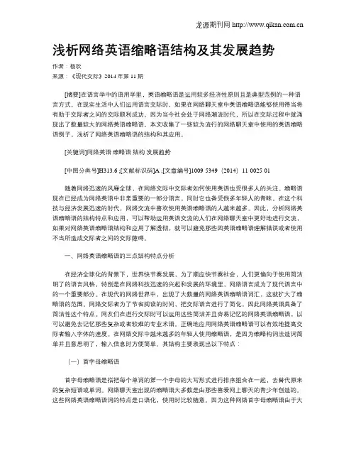 浅析网络英语缩略语结构及其发展趋势