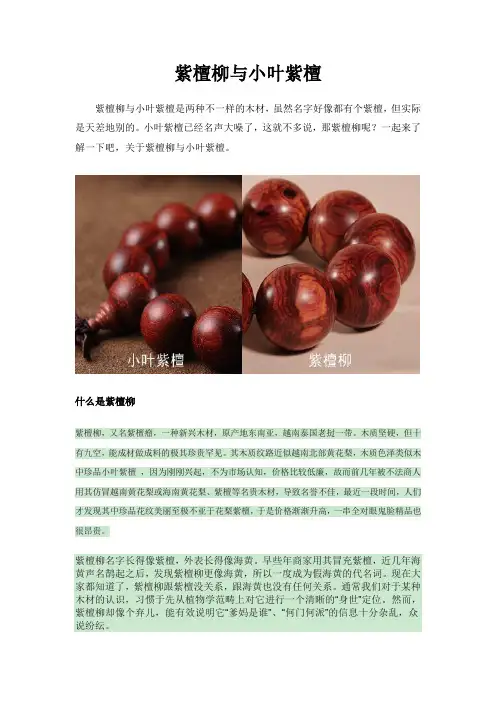 紫檀柳与小叶紫檀