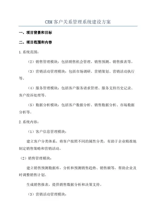 CRM客户关系管理系统建设方案