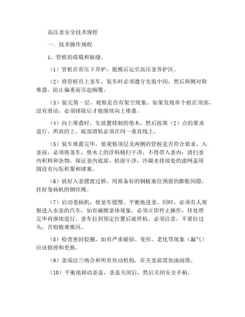蒸压釜技术安全规程