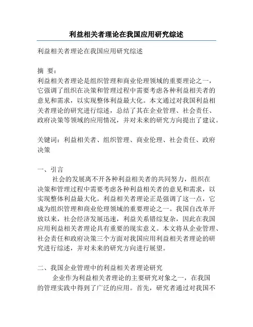 利益相关者理论在我国应用研究综述