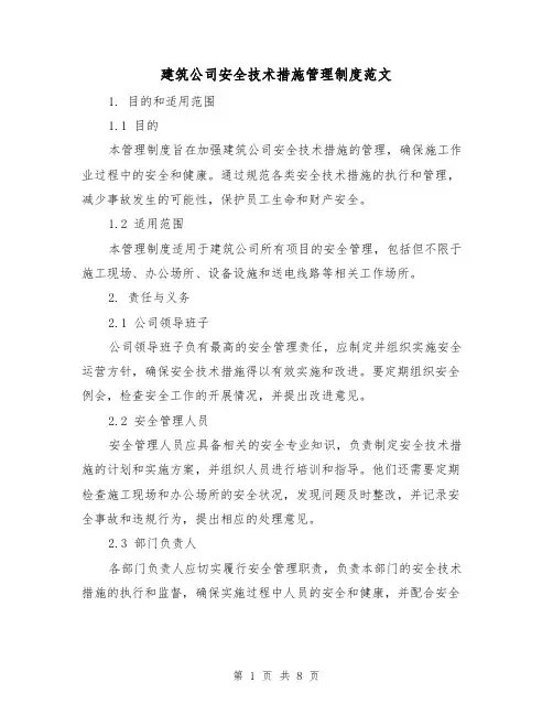 建筑公司安全技术措施管理制度范文（3篇）