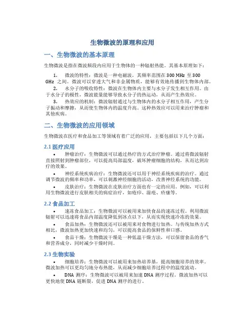 生物微波的原理和应用