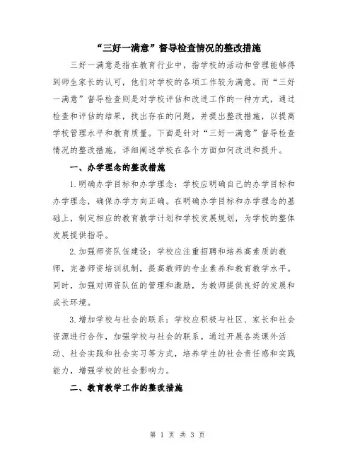 “三好一满意”督导检查情况的整改措施