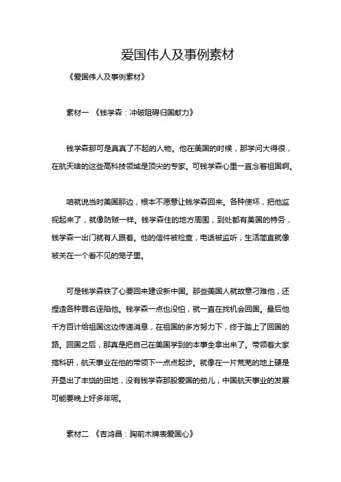爱国伟人及事例素材