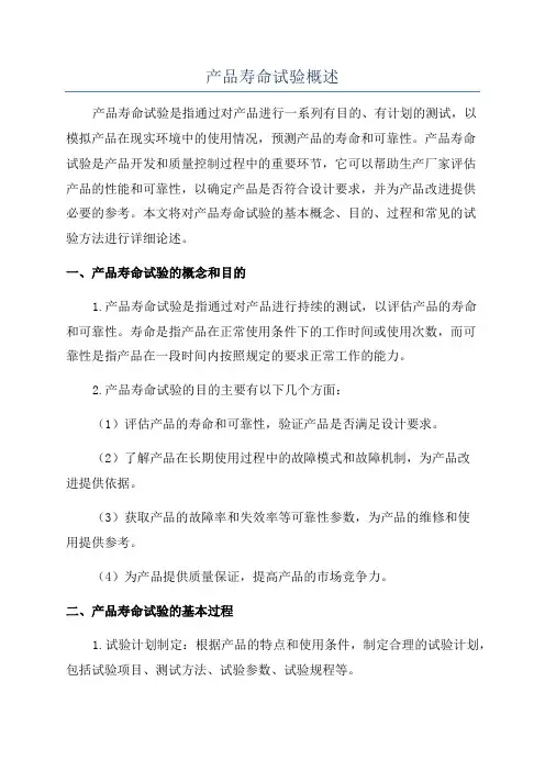 产品寿命试验概述