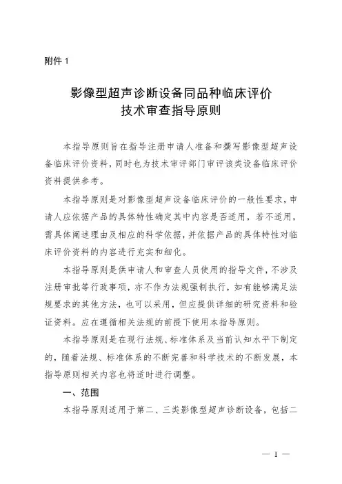 【指导原则】影像型超声诊断设备同品种临床评价技术审查指导原则(2021年第2号)