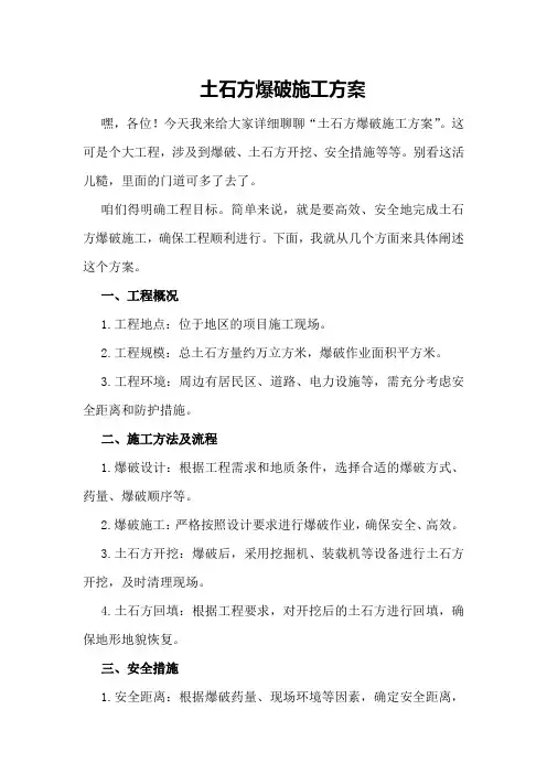 土石方爆破施工方案