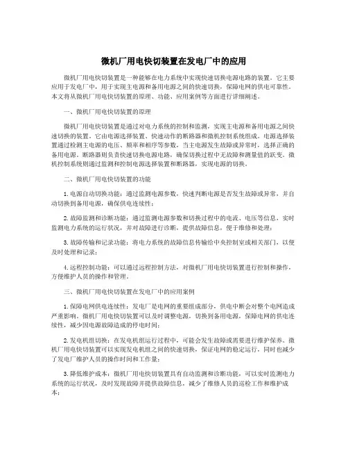 微机厂用电快切装置在发电厂中的应用