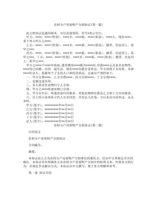 农村分户房屋财产分割协议精选3篇