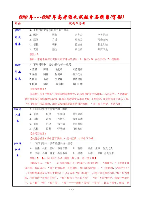 2010年---2012年高考语文试题分类辑录(字形)   安乡一中   龚德国