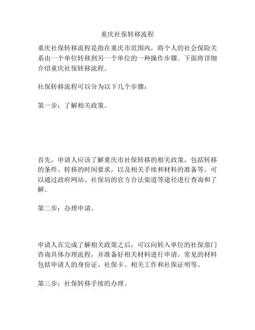 重庆社保转移流程