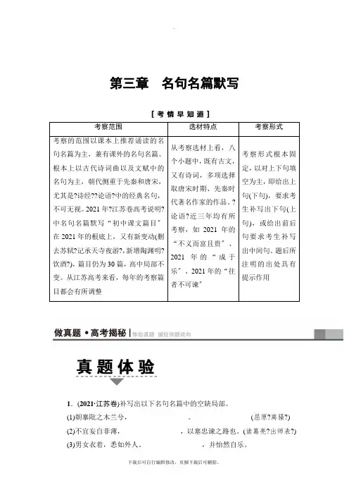 2021高考江苏版语文一轮复习讲义： 第2部分 第3章 名句名篇默写
