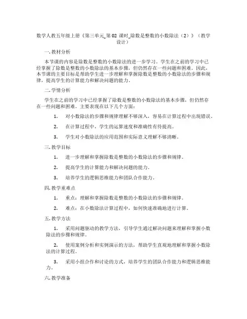 数学人教五年级上册《第三单元_第02课时_除数是整数的小数除法(2)》(教学设计)