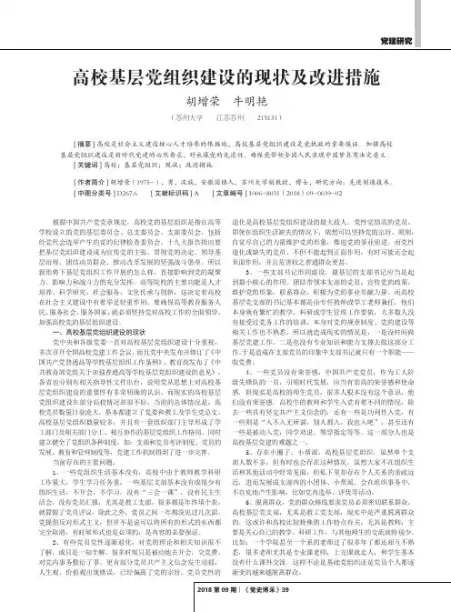 高校基层党组织建设的现状及改进措施