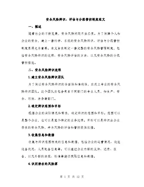 安全风险辨识、评估与分级管控制度范文（三篇）