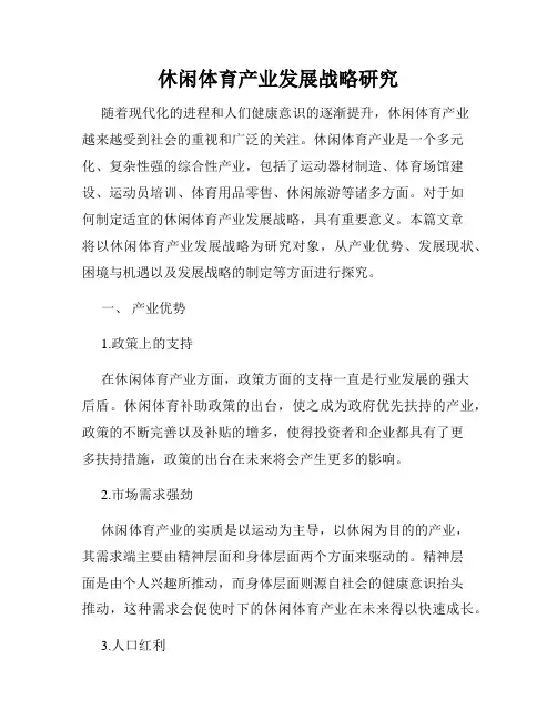 休闲体育产业发展战略研究