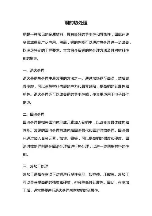 铜的热处理
