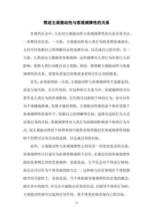简述主观能动性与客观规律性的关系