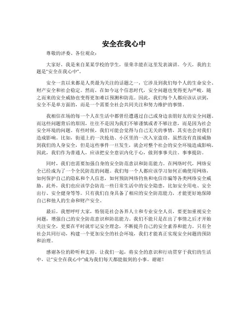 “安全在我心中”演讲稿