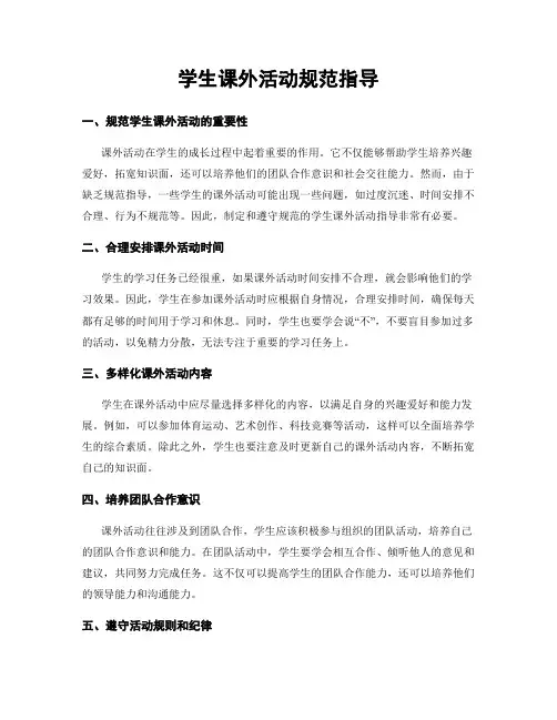 学生课外活动规范指导