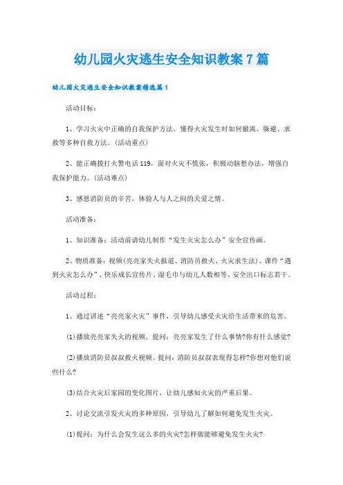 幼儿园火灾逃生安全知识教案7篇