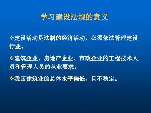 第一章  建设法规概论