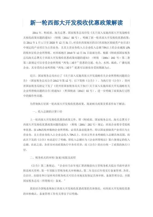 新一轮西部大开发税收优惠政策解读