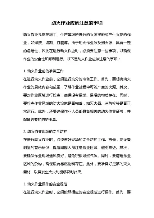 动火作业应该注意的事项