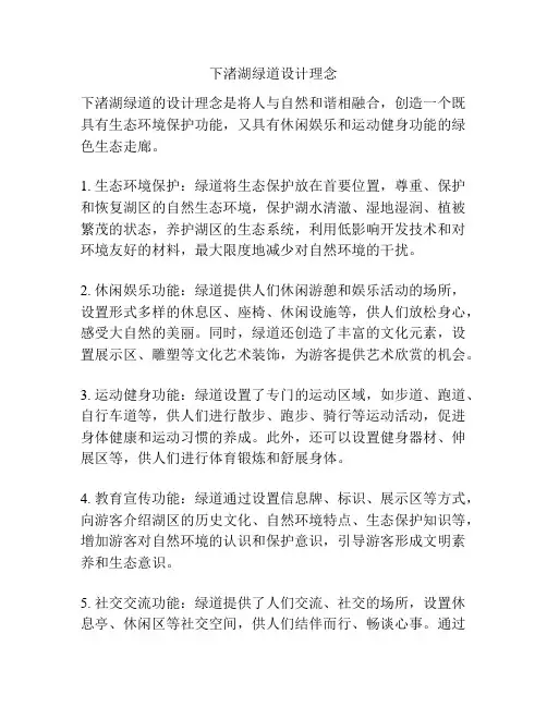 下渚湖绿道设计理念