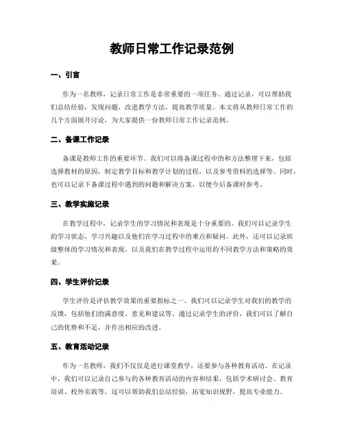 教师日常工作记录范例