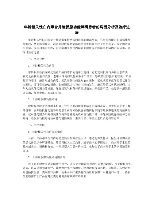 年龄相关性白内障合并睑板腺功能障碍患者的病因分析及治疗进展
