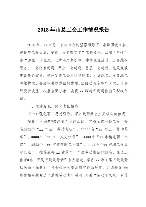2018年市总工会工作情况报告