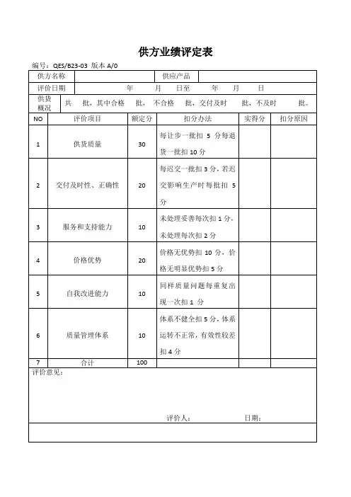 供方业绩评定表