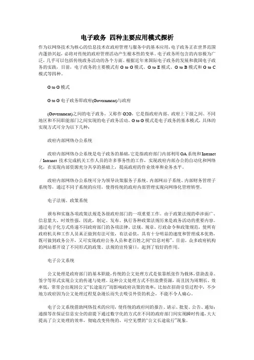 电子政务 四种主要应用模式探析