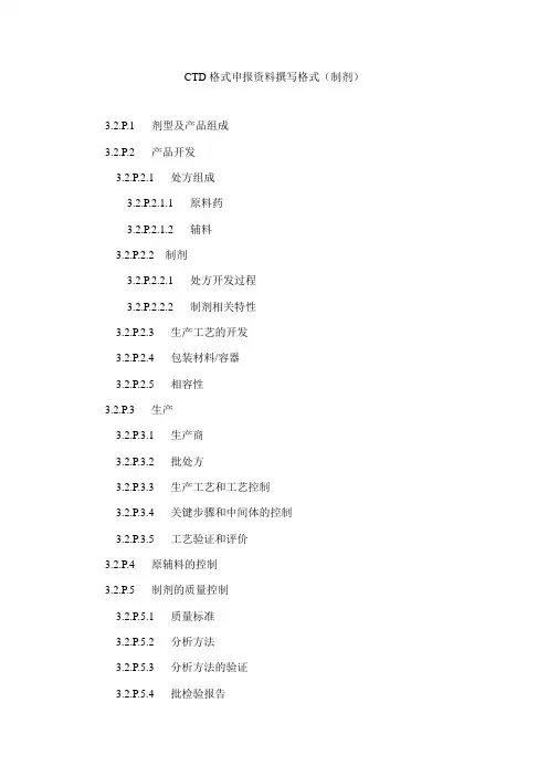 CTD格式申报资料撰写格式(制剂)