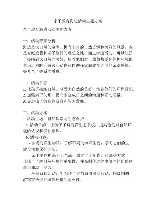 亲子教育海边活动主题方案