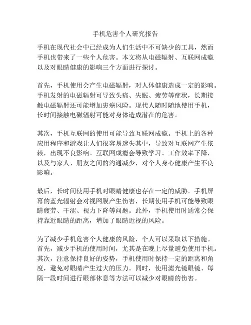 手机危害个人研究报告
