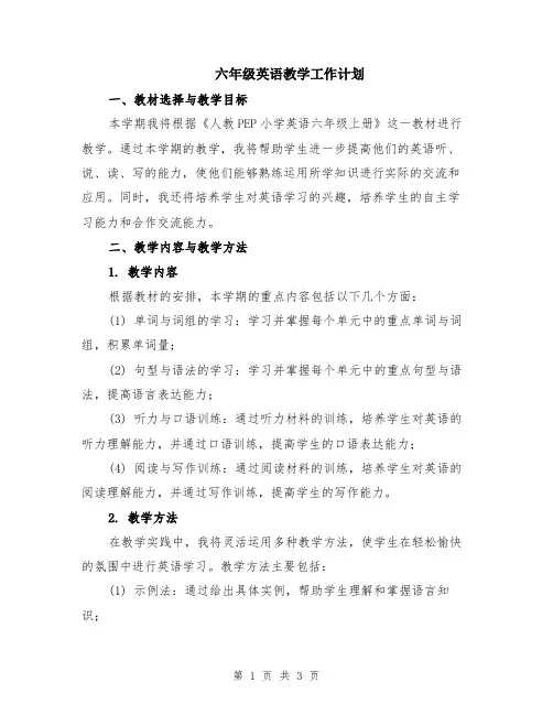 六年级英语教学工作计划