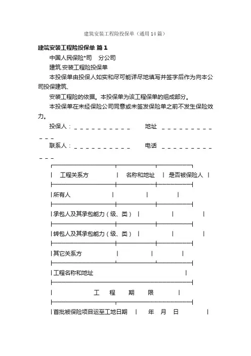 建筑安装工程险投保单（通用14篇）