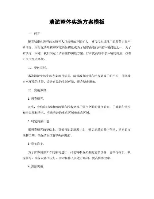 清淤整体实施方案模板