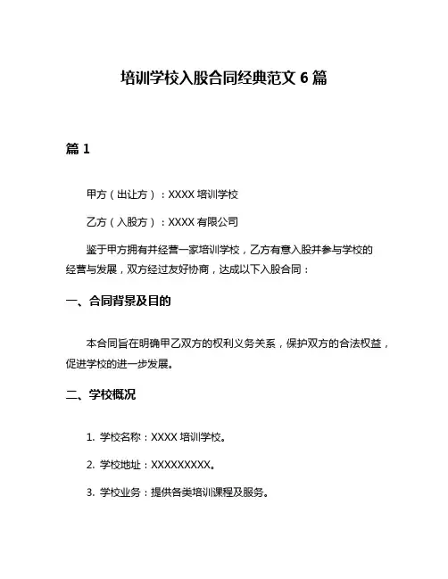培训学校入股合同经典范文6篇