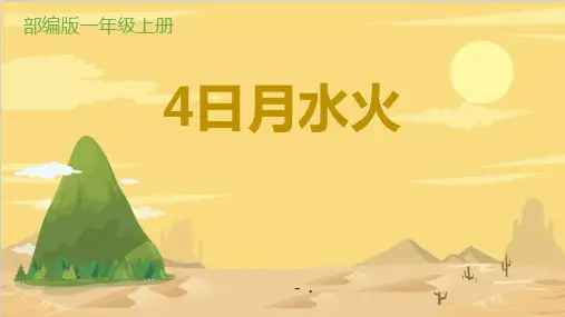 《日月水火》PPT优秀课件