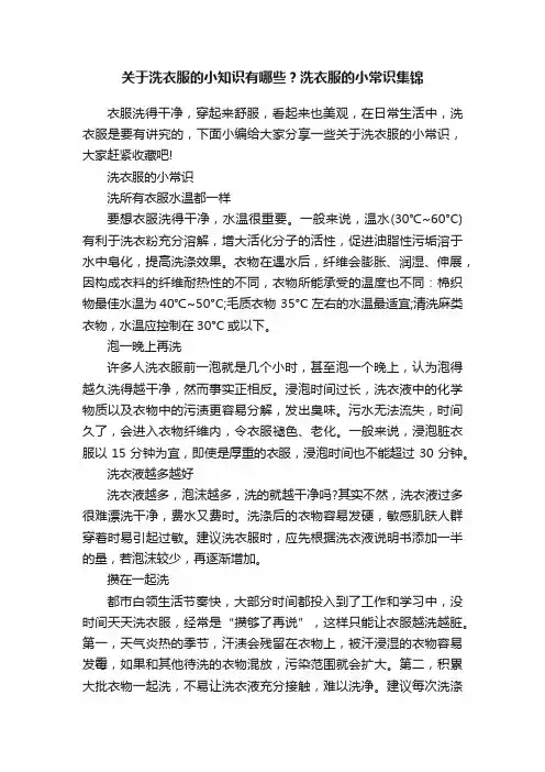 关于洗衣服的小知识有哪些？洗衣服的小常识集锦