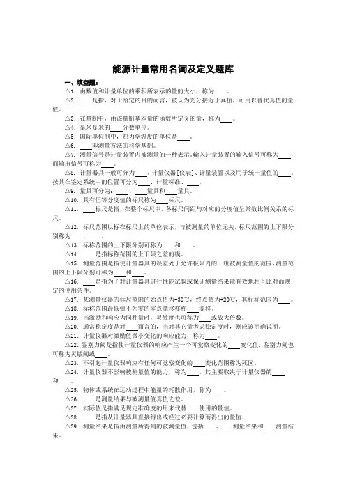 能源计量常用名词及定义题库及答案讲解