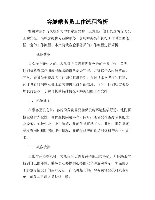 客舱乘务员工作流程简析