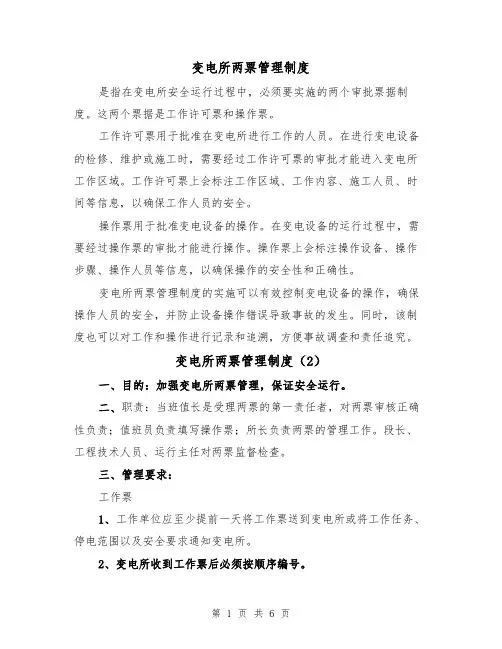变电所两票管理制度（3篇）